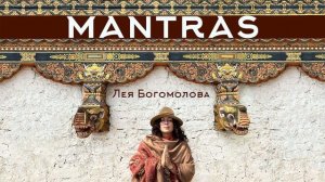 Лучшая мантра для привлечения богатства и изобилия | Мантра Золотого Дзамбалы | Лея Богомолова