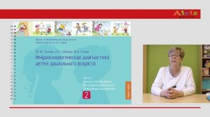 Е.Рижская: Нейропсихологическая диагностика как важный этап мониторинга в условиях реализации ФОП ДО