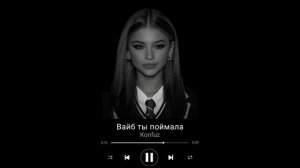 Konfuz-Её вайб воу воу (slowed & reverb)