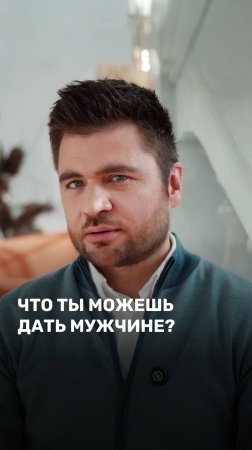Что ты можешь дать мужчине?