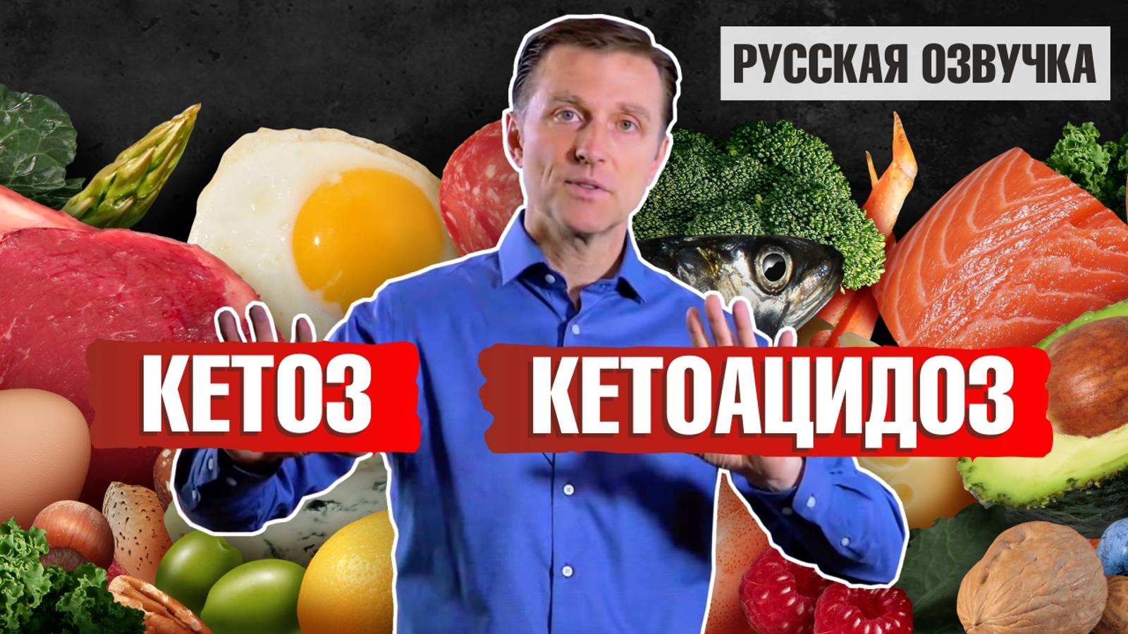 Кетоз и Кетоацидоз: в чем разница? (русская озвучка)