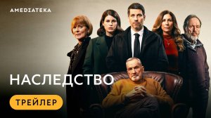 Наследство | Трейлер | Амедиатека