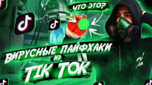 ПРОВЕРИЛ ВИРУСНЫЕ ЛАЙФХАКИ из TIK TOK! УСТРОИЛ ПОЖАР!?