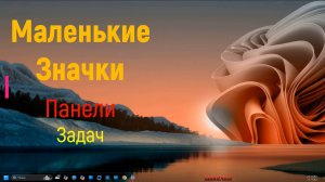 Маленькие Значки Панели Задач