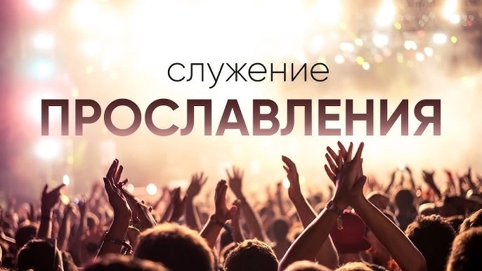 Слово перед прославлением.