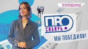 Победа в конкурсе «Сибирь.ПРО» / «Технологично» (01.10.24)