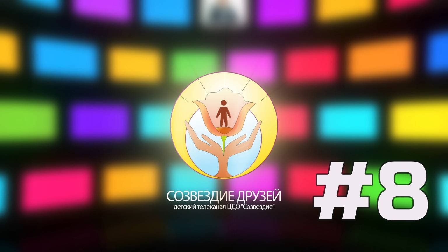 Детский телеканал ЦДО Созвездие Созвездие друзей, Выпуск № 8