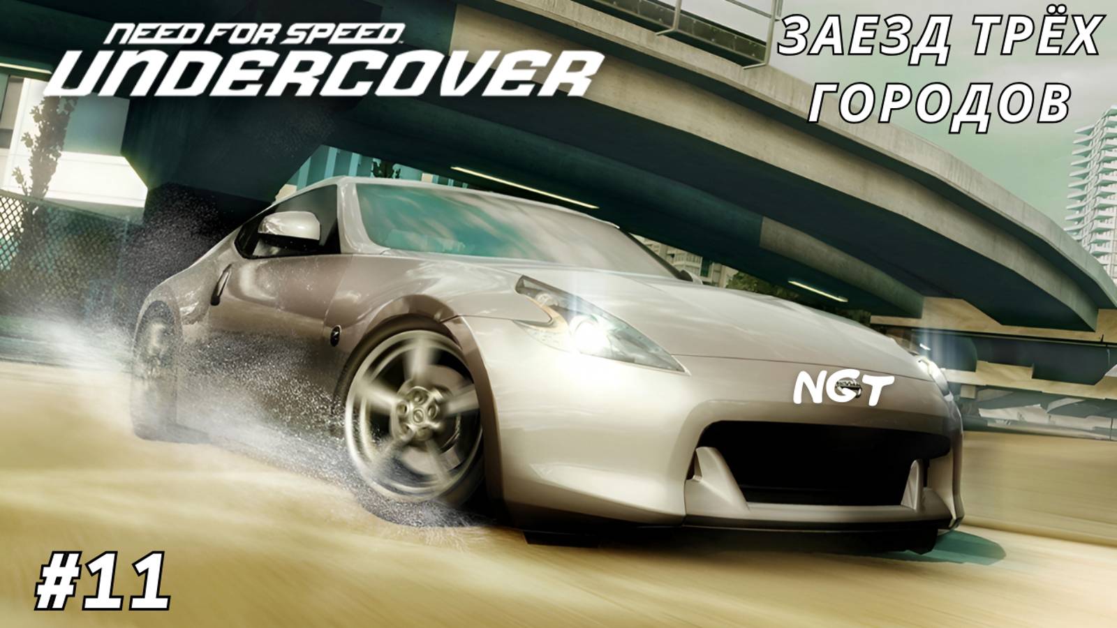 Погоня через весь ГОРОД! ► NFS Undercover ► Прохождение #11 (2024)