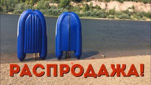 Лодки с уценкой - 255 нднд и 255 фанера+киль.