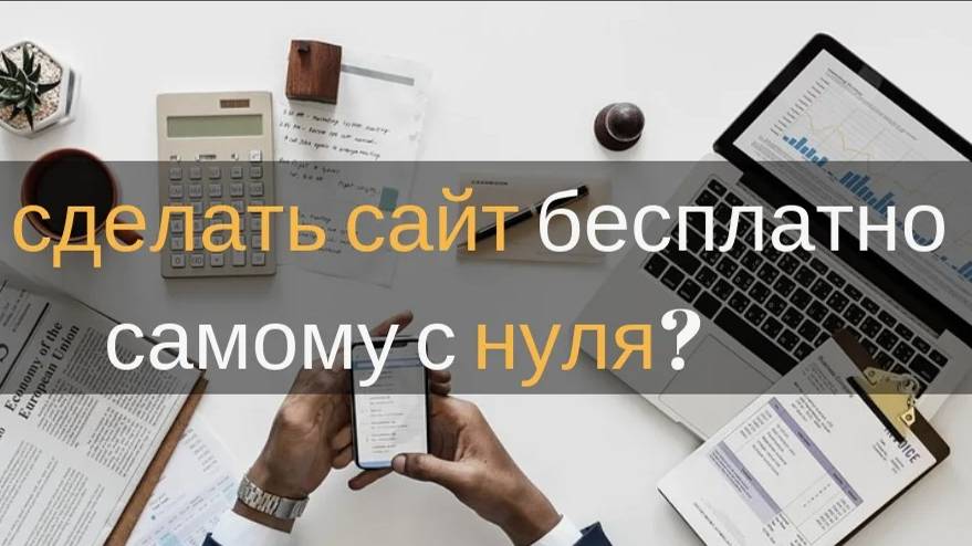 Как бесплатно сделать свой сайт