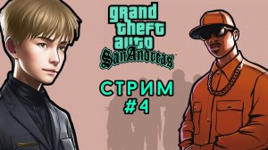 Сан Андреас без ХЕСОЯМА в оригинале [РУССКАЯ ОЗВУЧКА] // GTA San Andreas, Стрим 4