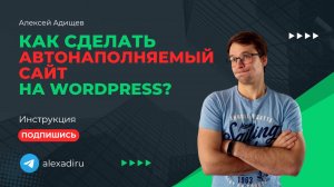 Как сделать автонаполняемый сайт на Wordpress?