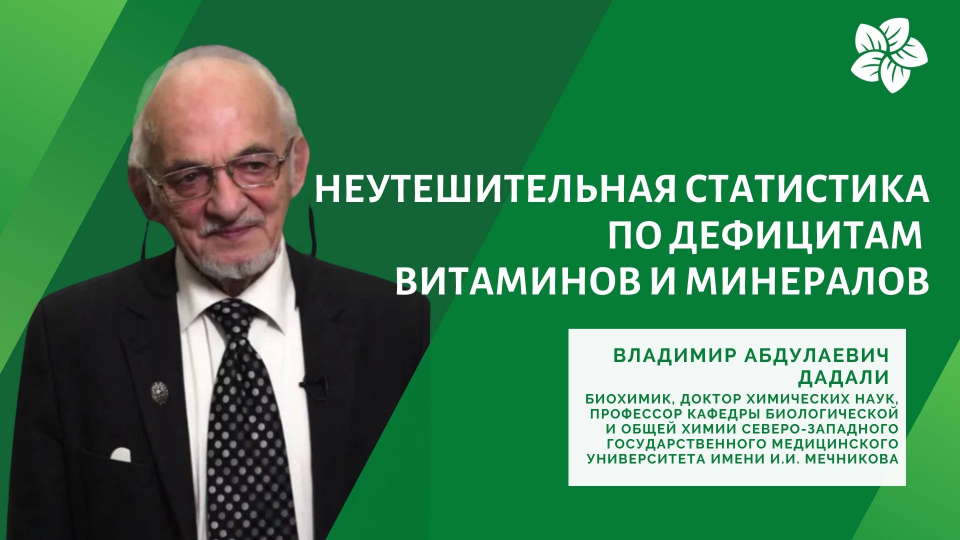 Неутешительная статистика дефицитов витаминов  у современного человека от профессора Дадали