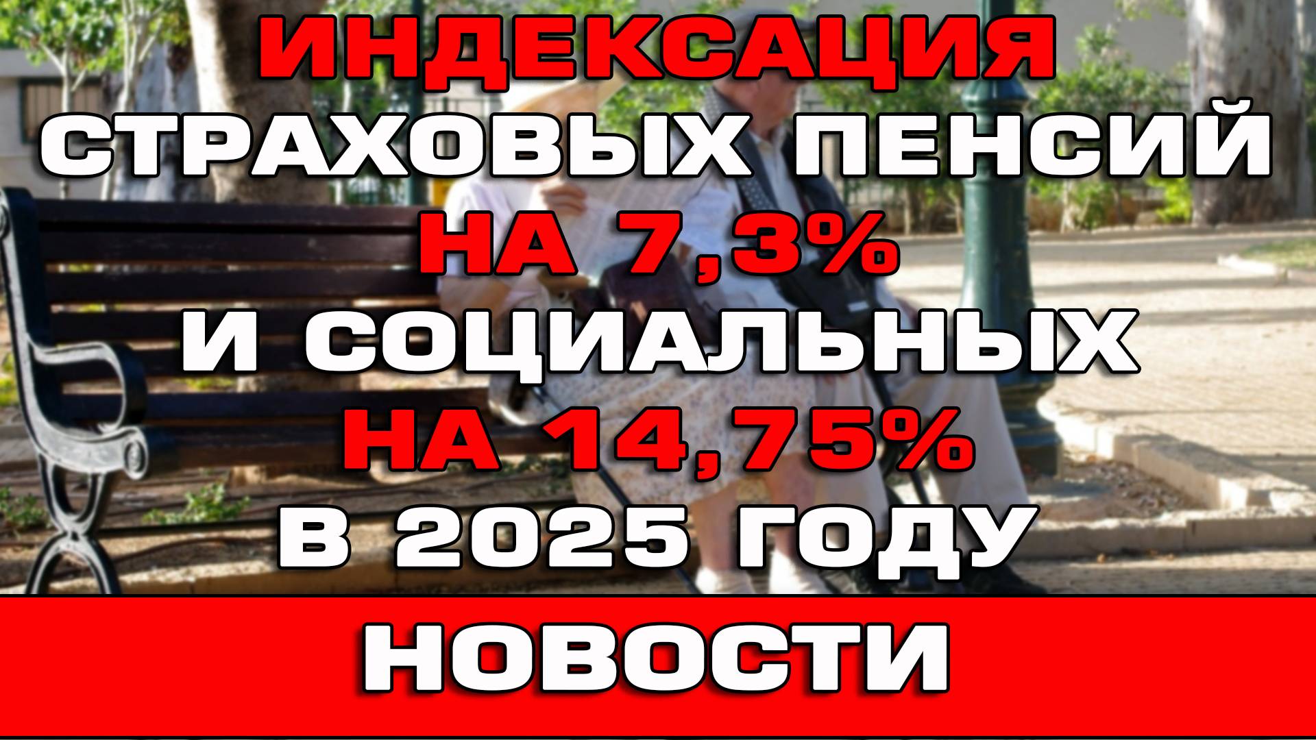 Индексация страховых пенсий на 7.3% и социальных на 14.75% в 2025 году новости