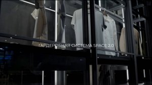 Гардеробная система SPACE 2.0 от MGS MEBEL