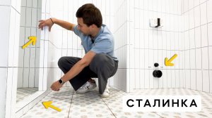 РЕМОНТ ВАННОЙ В СТАЛИНКЕ. Разбор решений и ошибок.