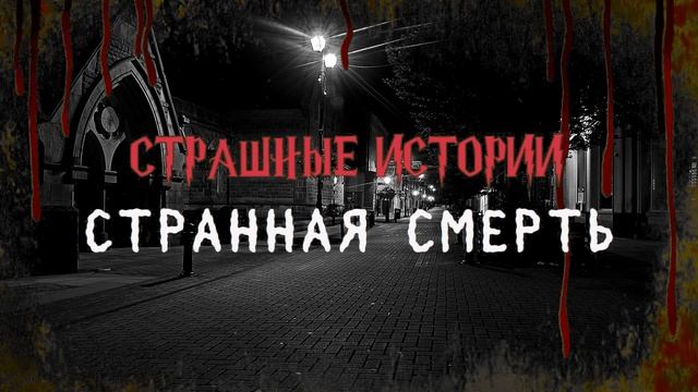 СТРАШНЫЕ ИСТОРИИ НА НОЧЬ | Странная смерть | СТРАШИЛКИ НА НОЧЬ