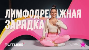 Лимфодренажная ЗАРЯДКА!  Fitstars + Rutube = здоровое поколение