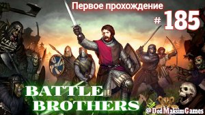 # 1837. Battle Brothers ►Эксперт ►Без Загрузок► Дни 1535 - ►Первое Прохождение №2 [Серия № 185]