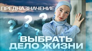 Как найти свое ПРЕДНАЗНАЧЕНИЕ и призвание?