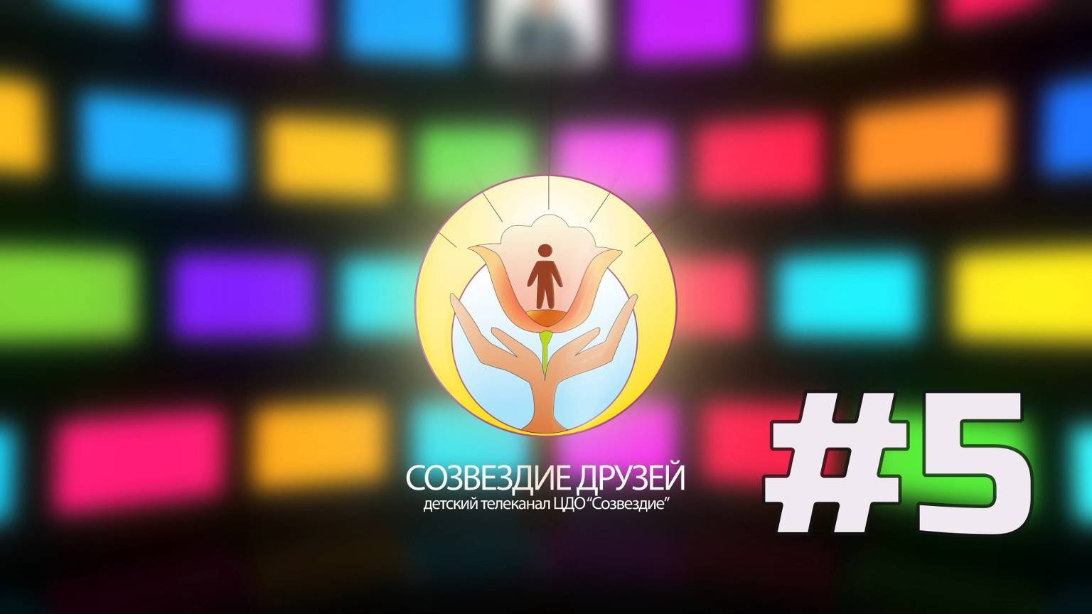 Детский телеканал ЦДО Созвездие Созвездие друзей, Выпуск № 5