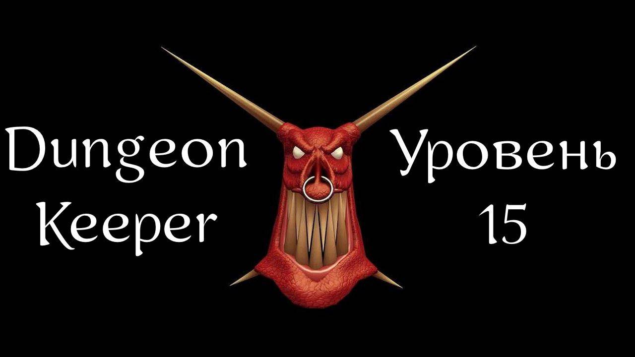 Dungeon Keeper | Хранитель Подземелья | Прохождение | Уровень 15 | Level 15 | Woodly Rhyme