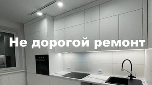 Не дорогой ремонт !