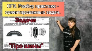 ОГЭ. Разбор задачи "Про автомобильные шины".