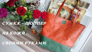 Сумка-шоппер из натуральной кожи своими руками. Процесс сборки. Женская сумка из натуральной кожи.