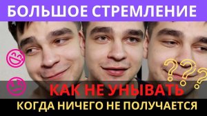 Большое стремление. Как не унывать, когда ничего не получается. Оптовый бизнес, бизнес с нуля