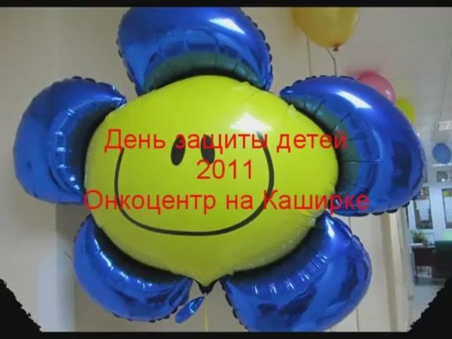 День защиты детей - 2011