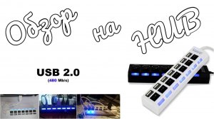 Обзор разветвителя на 7 USB-портов версии 2.0 💻