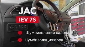 Jac IEV 7S Шумоизоляция салона и арок