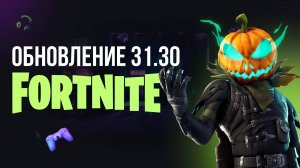 🔴 ОБНОВЛЕНИЕ В ФОРТНАЙТ 31.30 - ПОДКЛЮЧАЙСЯ СЫГРАЕМ! #фортнайт #fortnite #обновление