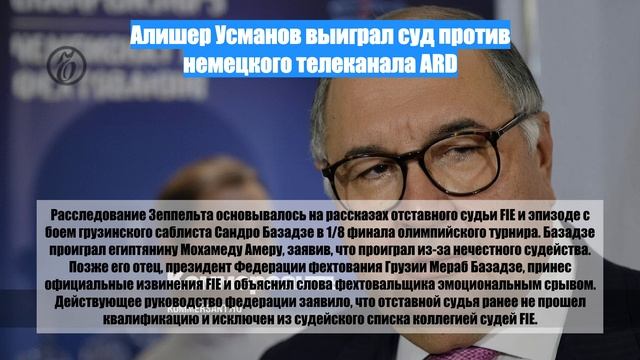 Алишер Усманов выиграл суд против немецкого телеканала ARD