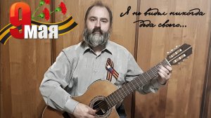 Я не видел никогда деда своего...