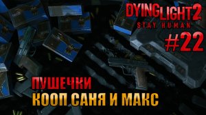 ПУШЕЧКИ l Dying Light 2 КООП с Максом Игровой Полигон l Часть 22