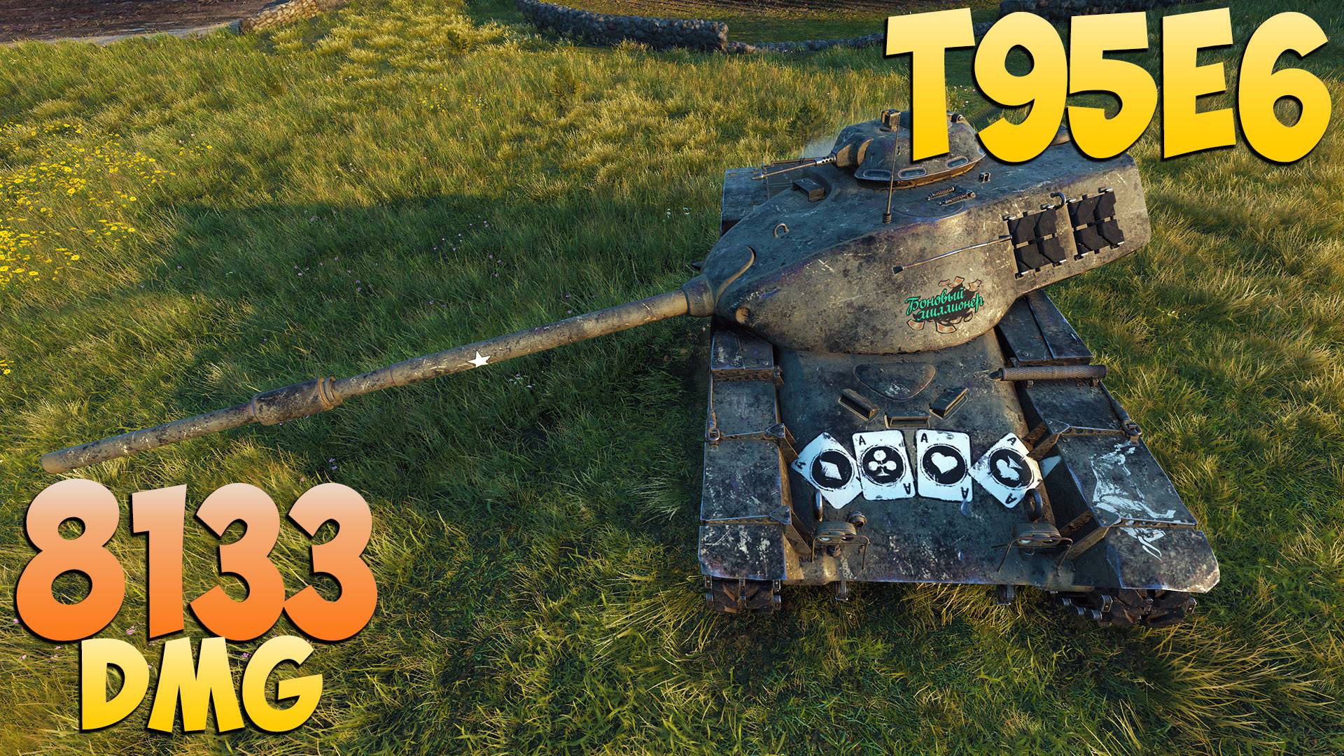 T95E6 - 8 Фрагов 8.1K Урона - Почти мастер! - Мир Танков