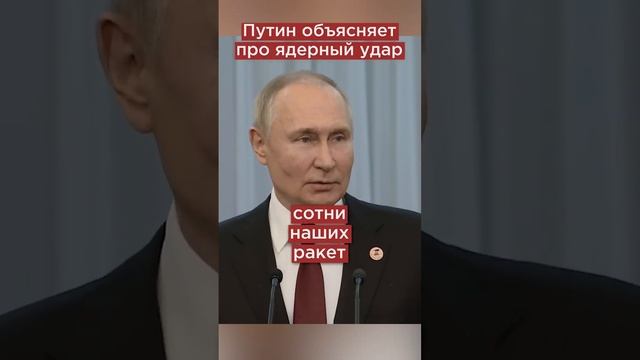 Путин о ядерном ударе