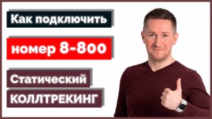 Дешевый номер 8800 - как подключить. Статический КОЛЛТРЕКИНГ