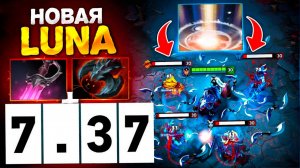 ✅НОВАЯ LUNA В DOTA 2🔥