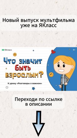 «Что значит быть взрослым?». Познавательный мультфильм к уроку «Разговоры о важном».