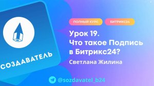 Полный курс по Битрикс24. Урок 19. Что такое Подпись в Битрикс24