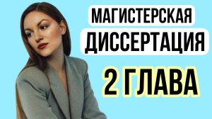 Как написать магистерскую диссертацию. 2 ГЛАВА