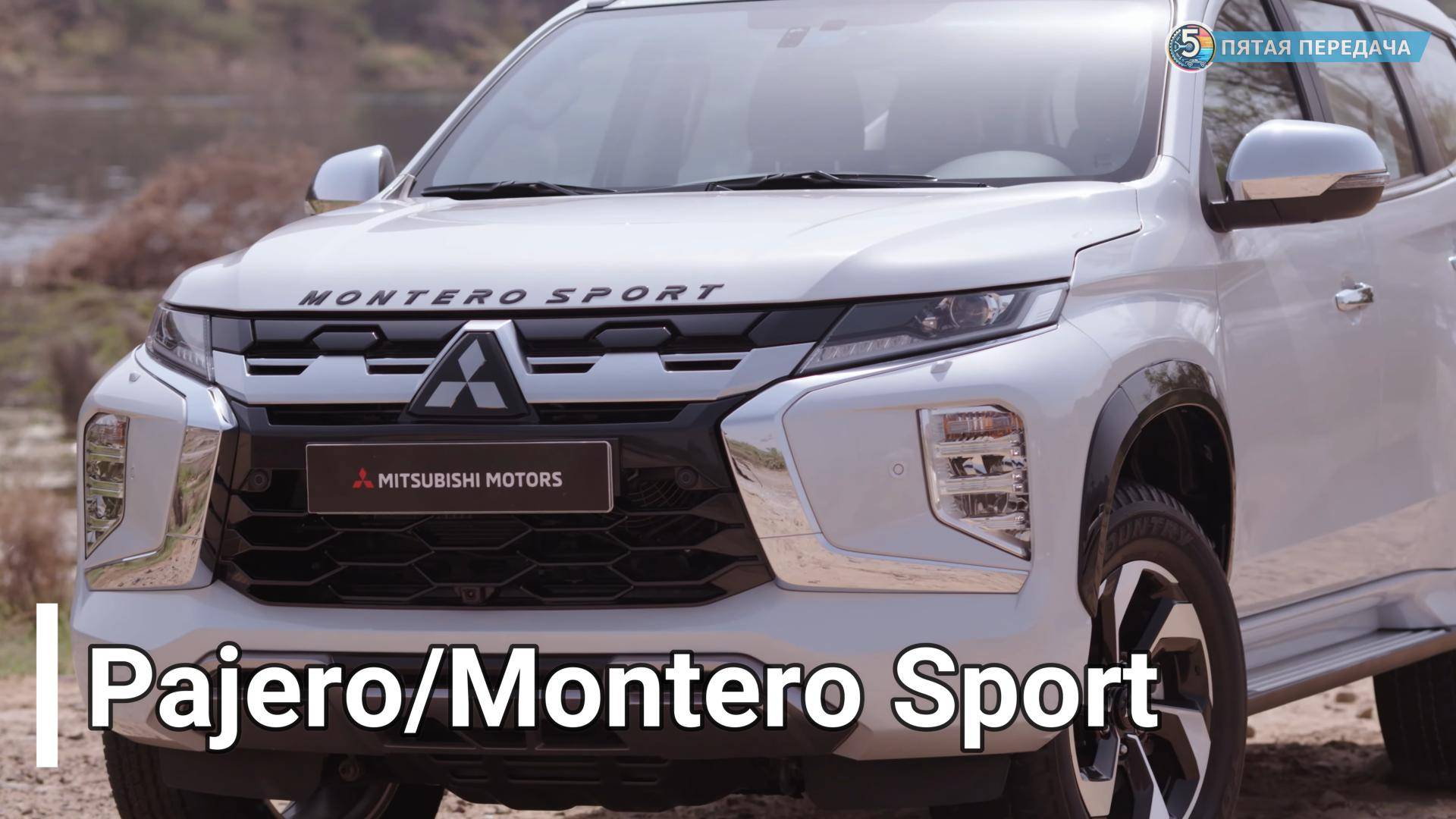Обновленный Pajero / Montero Sport 2024: Внедорожник мечты или переплата?