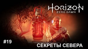 Секреты ледяной пустоши Horizon Zero Dawn™ Complete Edition #19 прохождение