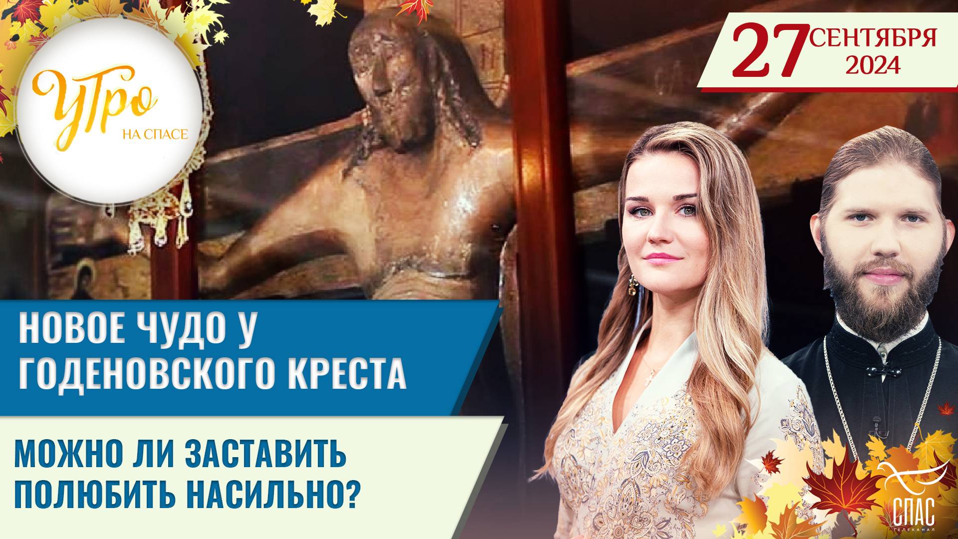 НОВОЕ ЧУДО У ГОДЕНОВСКОГО КРЕСТА / МОЖНО ЛИ ЗАСТАВИТЬ ПОЛЮБИТЬ НАСИЛЬНО?