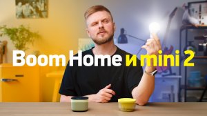 Обзор SberBoom Home и mini 2