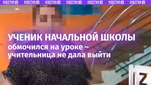 «Насилие над ребенком!»: четвероклассник обмочился на уроке из-за запрета учительницы