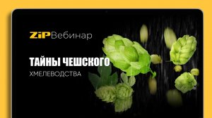 ЧЕШСКИЕ ХМЕЛИ Вебинар Bohemia Hop